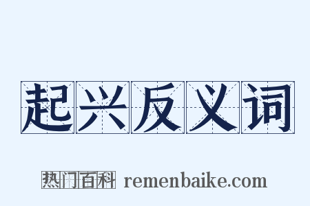 起兴反义词是什么意思的图片